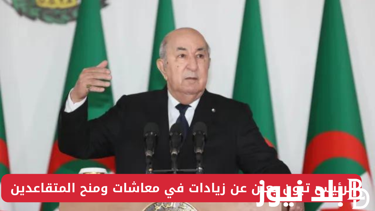 موعد صرف زيادة معاشات المتقاعدين في الجزائر 2024 وخطوات الإستعلام عن اجور المتقاعدين فى الجزائر