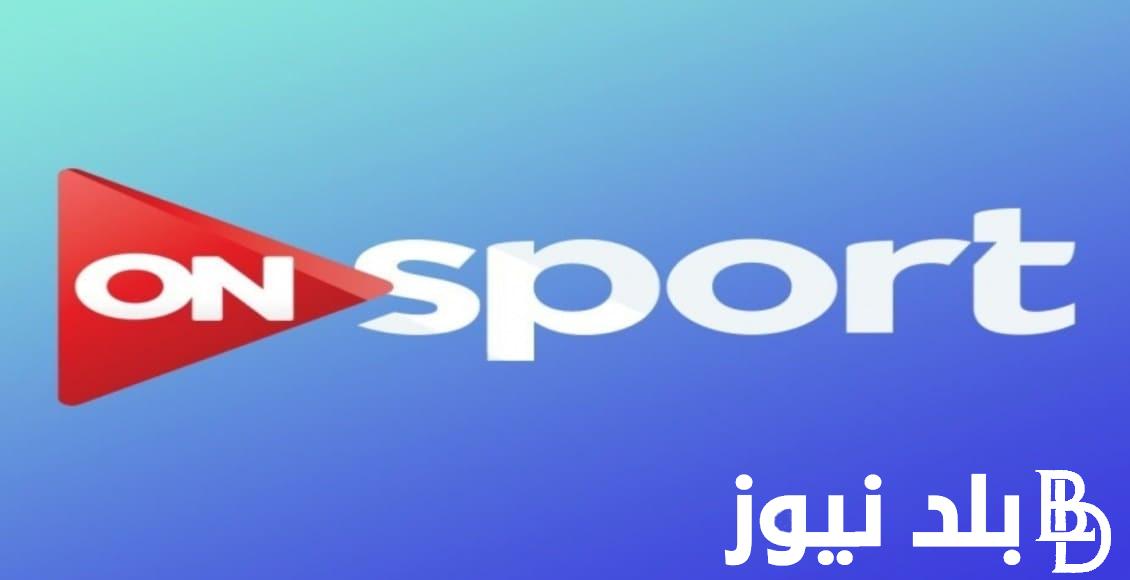 “نزلها وشجع” تردد قناة اون تايم سبورت hd على النايل سات والعرب سات