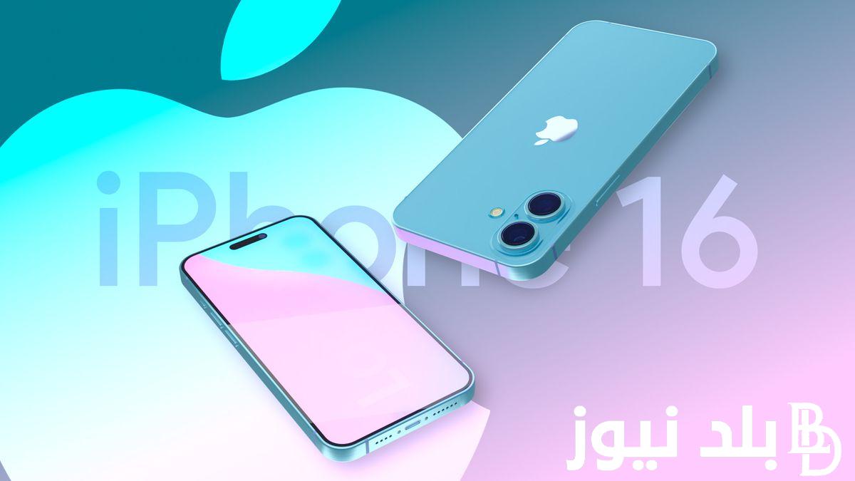 “هاتف التفاحة” موعد صدور iphone 16 الجيل الأحدث لهواتف الايفون في جميع الأسواق واهم مميزاته
