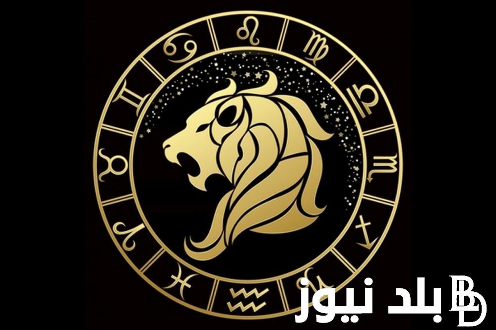 ترابط بعد غموض مع الشريك.. برج الاسد حظك اليوم الأحد 18 أغسطس 2024 علي الصعيد المهني والعاطفي و الصحي