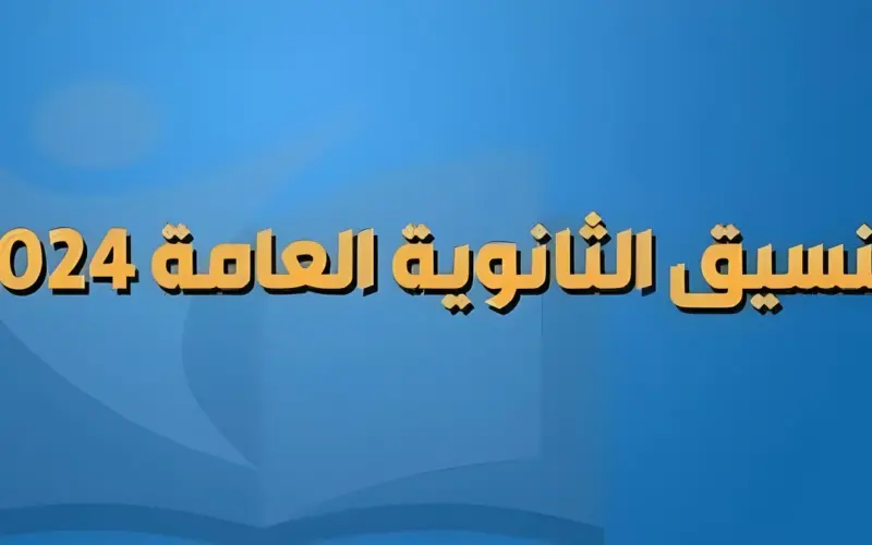 تنسيق المرحلة الثانية علمي رياضة 2024.. وما هو تنسيق الكليات للشعبة الهندسية