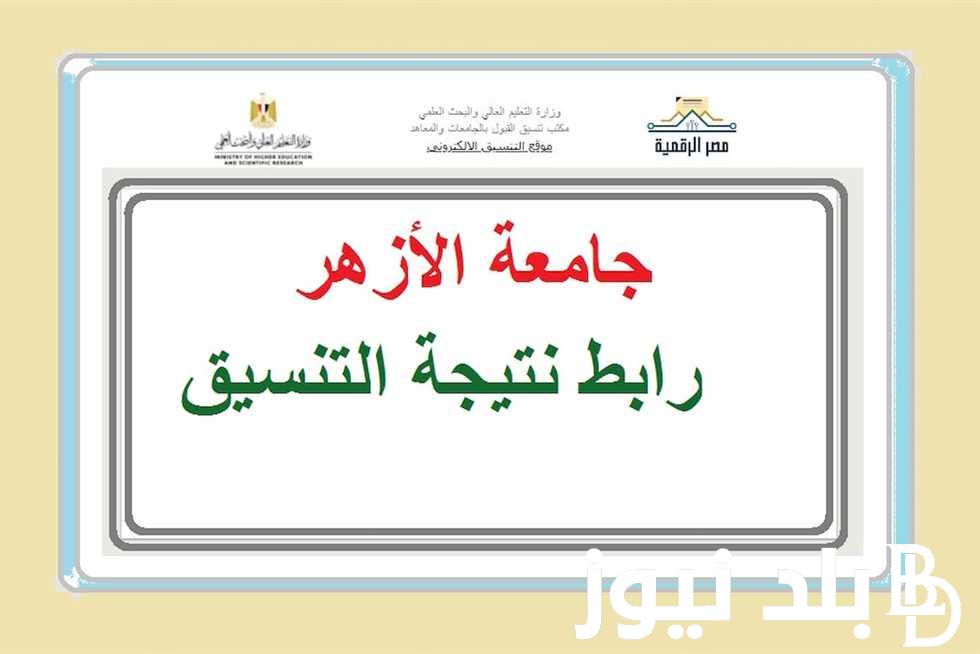 عاجل.. نتيجة تنسيق الثانوية الأزهرية وتوقعات المرحلة الأولى.. وخطوات الاستعلام نتيجة تنسيق الثانوية الأزهرية 2024