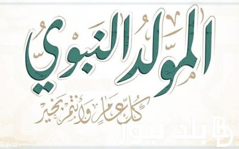 تهنئة المولد النبوي الشريف 1446هـ.. وما هى مظاهر الإحتفال بالمولد النبوي الشريف
