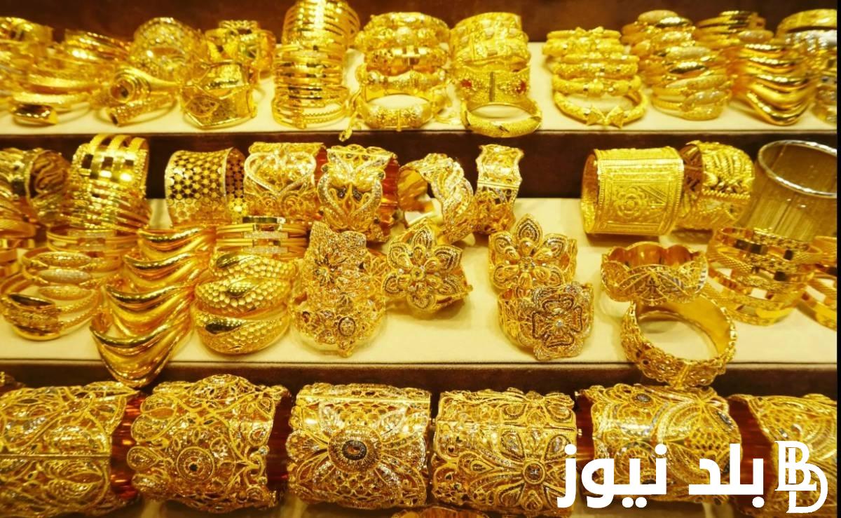 “انخفاض كبير في الاسعار”.. سعر جرام الذهب عيار 21 سعر الذهب اليوم الخميس 22 اغسطس 2024 في مصر