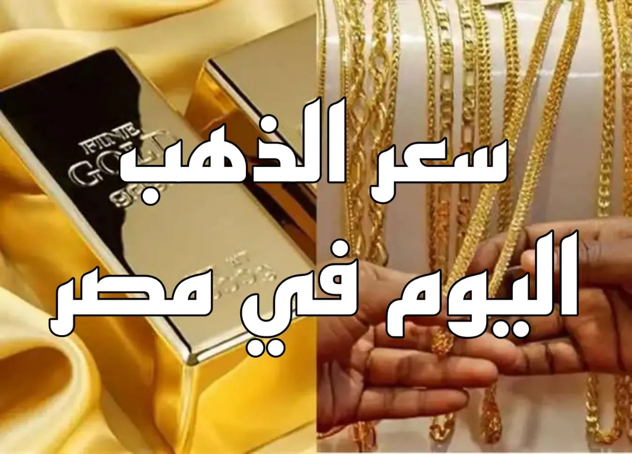 “جهز شبكتك” أسعار الذهب اليوم في مصر عيار 21 بالمصنعية الجمعة 30 أغسطس 2024 بمحلات الصاغة