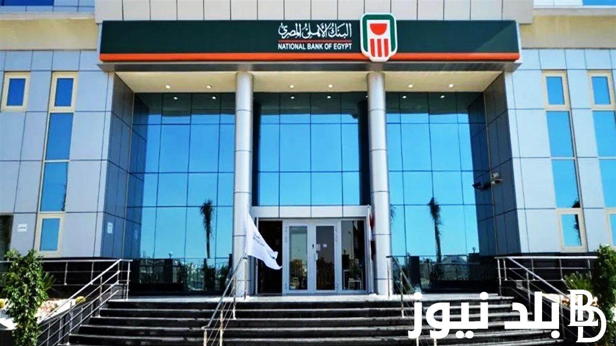 بعائد سنوي 30%.. أسعار فائدة شهادات البنك الأهلي اليوم الأربعاء 7 – 8 – 2024 ومزايا شهادات البنك الأهلي المصري