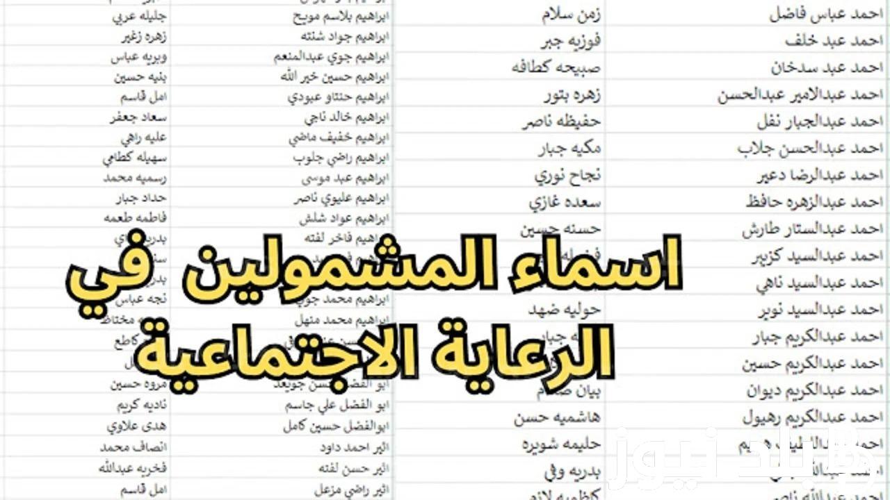 اكتشف كشوفات اسماء الرعاية الاجتماعية الوجبة الأخيرة 2024 والوثائق المطلوبة للحصول على الرعاية الاجتماعية في العراق