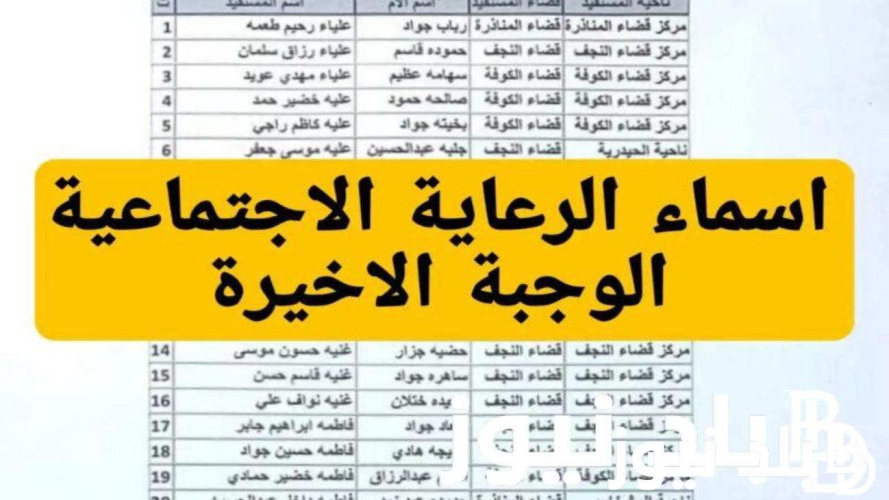 “كشوفات PDF” اسماء الرعاية الاجتماعية 2024 ورابط الاستعلام عبر منصة مظلتي الالكترونية