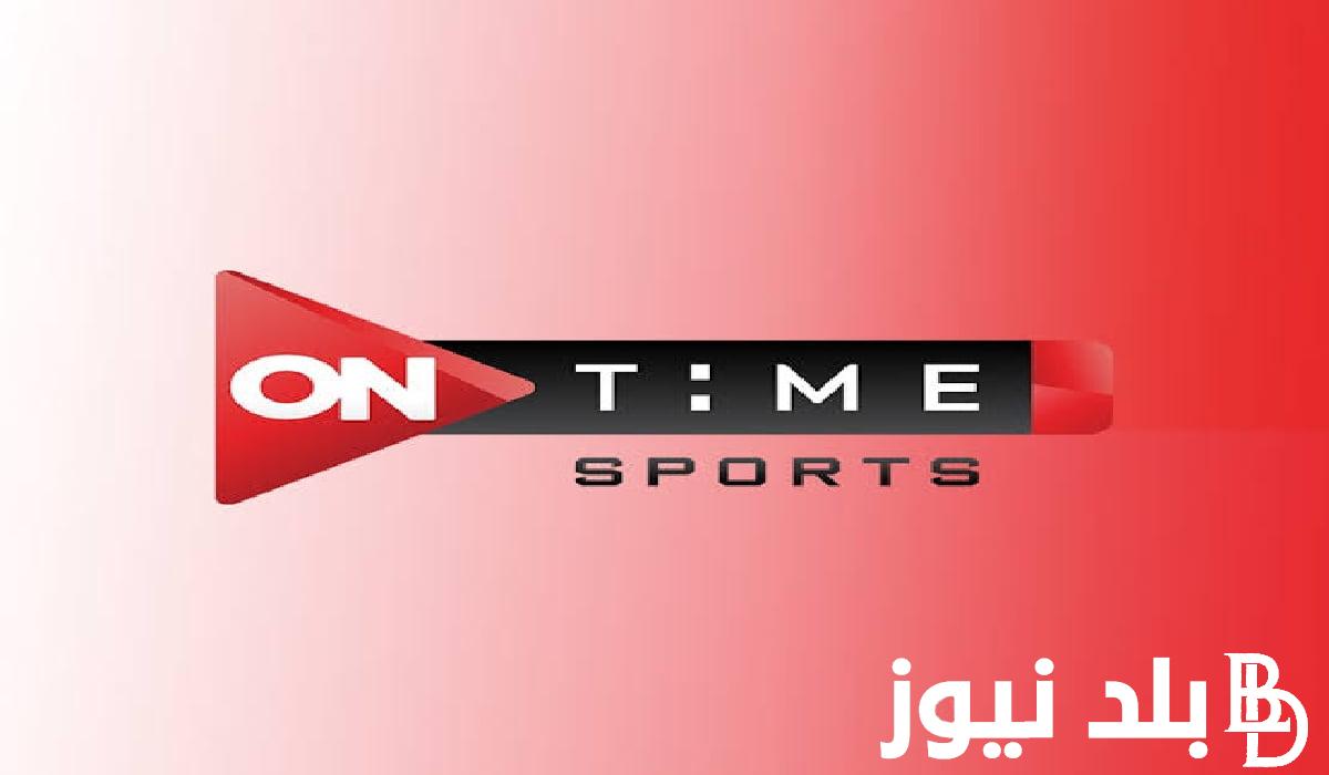 “اتفرج علي النهائي ببلاش” تردد قناة اون تايم سبورت الجديد 2024 لمتابعة المباراة النهائية لكأس مصر اليوم علي النايل سات مجاناً