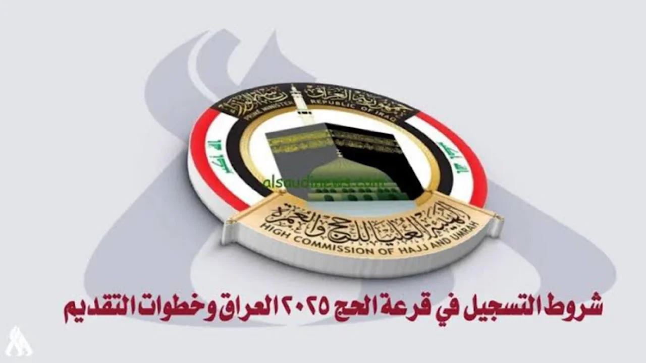 اليك.. رابط التسجيل في قرعة الحج 2025 في العراق من خلال موقع الهيئة العليا للحج والعمرة hajjiraq.ur.gov.iq