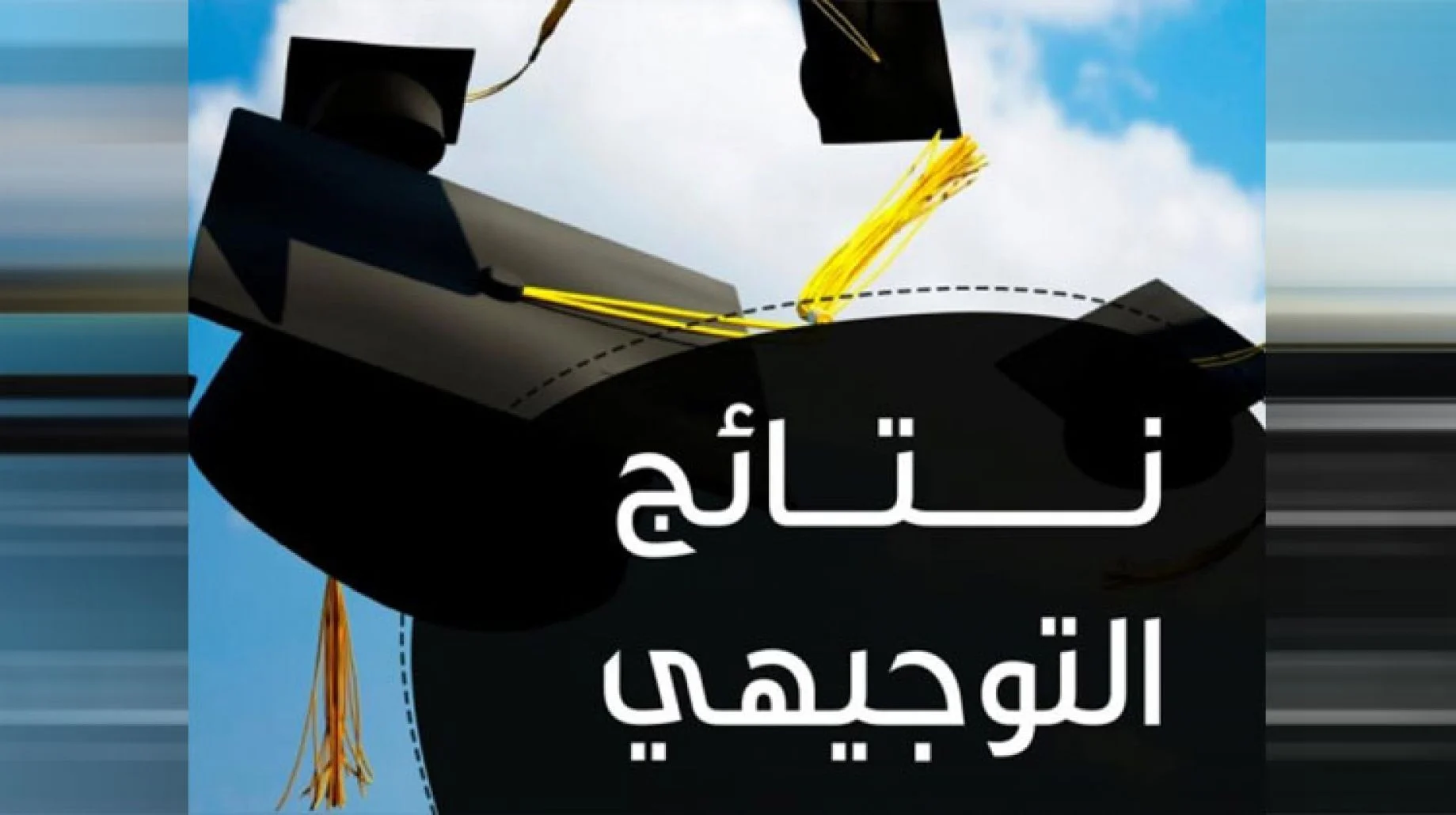 اعرف.. بالرقم الوطني رابط نتائج التوجيهي الأردن 2024 من خلال بوابة وزارة التربية والتعليم الأردنية