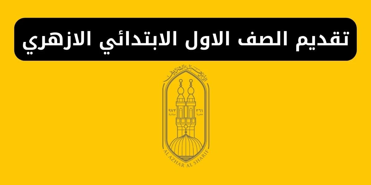“الحق قدم” تقديم الصف الاول الابتدائي الازهري من خلال بوابة الازهر الشريف الالكترونية azhar.eg
