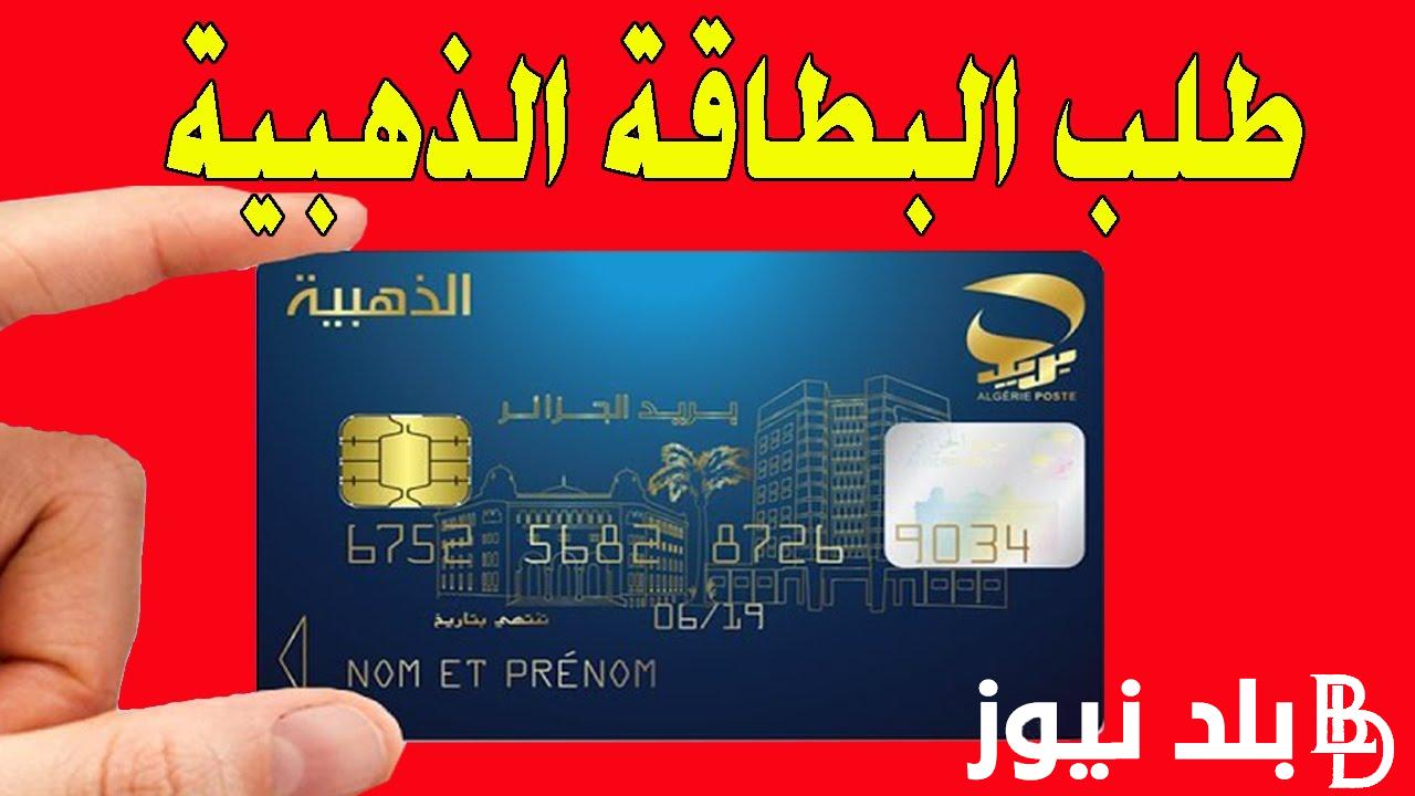 شروط الحصول على البطاقة الذهبية فى الجزائر والمستندات المطلوبة لاستخراج البطاقة الذهبية في الجزائر
