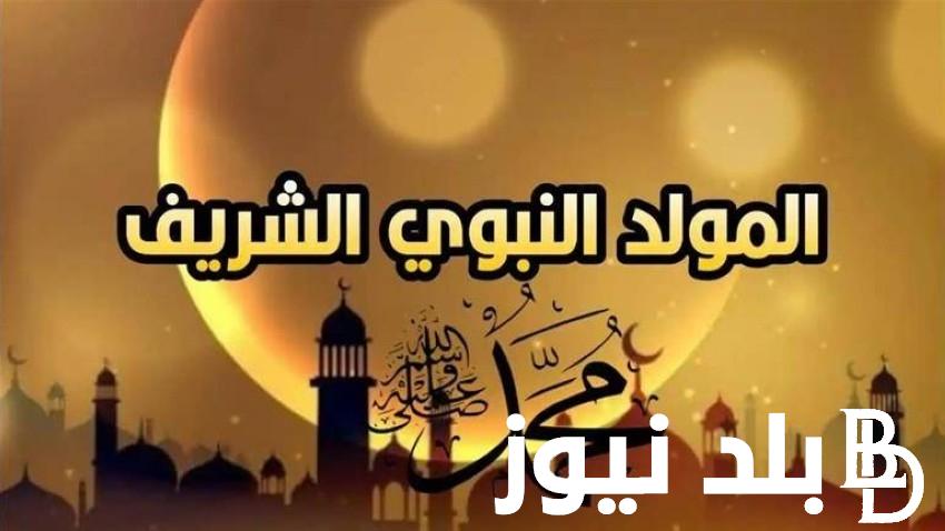 “مدفوعة الأجر” اجازه المولد النبوي 2024 مـ – 1446 هـ والإجازات الرسمية المتبقية لهذا العام في مصر