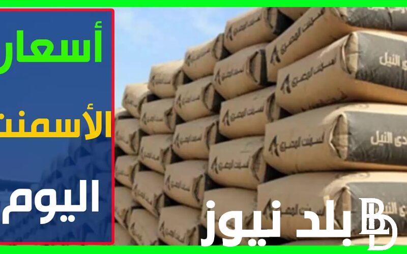 “المعلم و السهم”.. سعر طن الأسمنت اليوم الثلاثاء 6 اغسطس 2024 في مختلف الشركات و المصانع المصرية