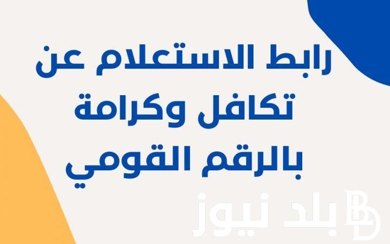 من هُنـــا.. استعلام بالرقم القومي تكافل وكرامة 2024 عبر moss.gov.eg وشروط الحصول على المعاش