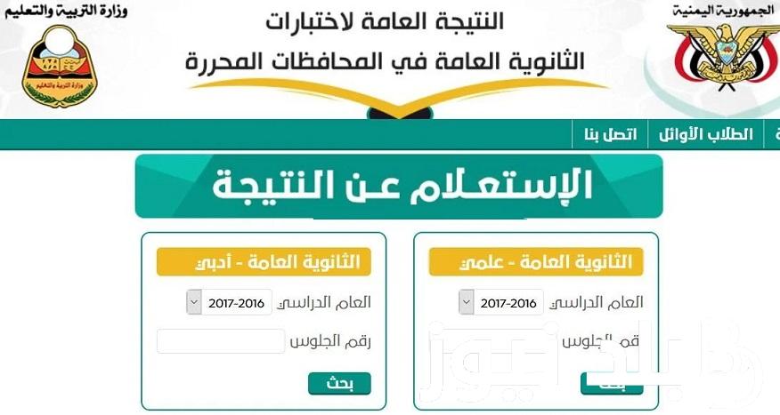 فوراً متاحة “moe-ye.net” .. استعلام نتيجة الثانوية العامة اليمن 2024 من موقع وزارة التربية اليمنية الإدارة العامة