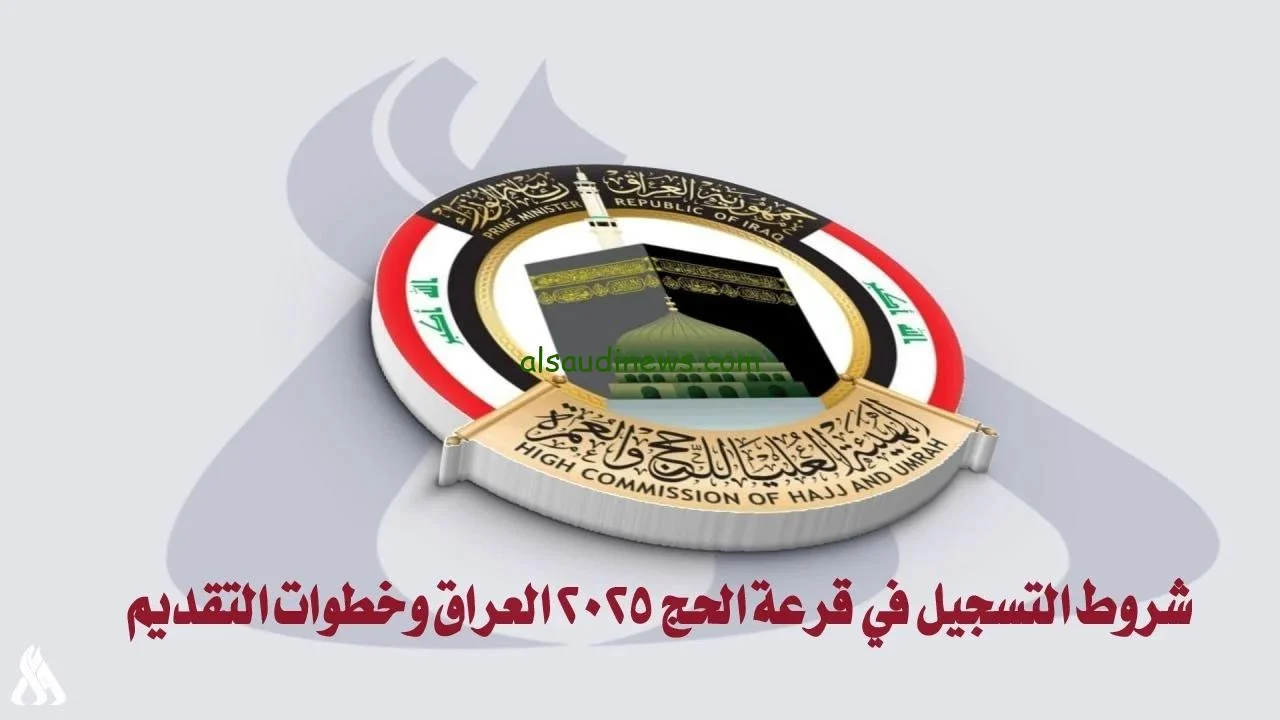 التقديم في قرعة الحج المجانية 2025 العراق .. وخطوات ورابط التسجيل من خلال الموقع الرسمي للهيئة العليا للحج والعمرة