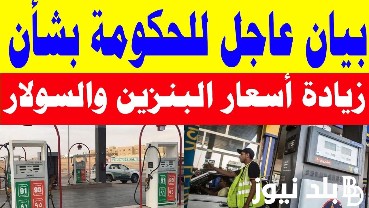 أسعار البنزين اليوم السبت 24 أغسطس 2024 بكافة محطات توزريع المنتجات البترولية بجميع المحفظات