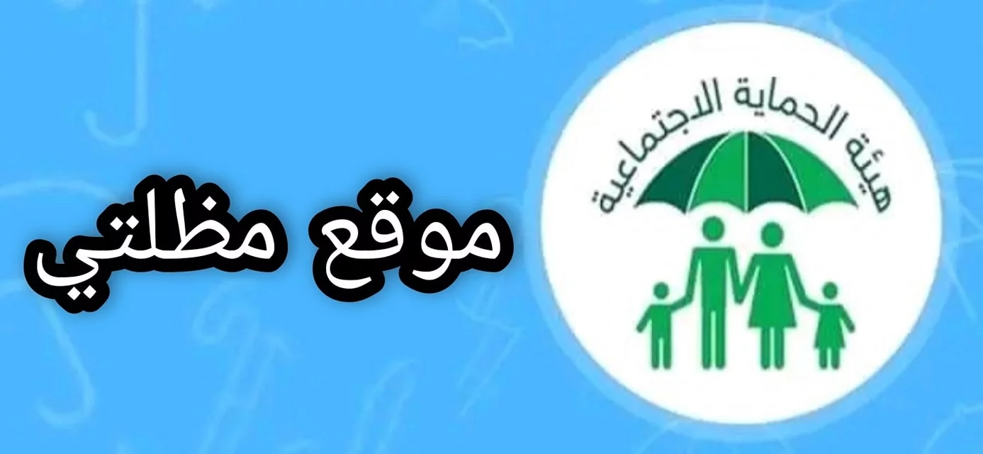 استعلم PDF.. اسماء الرعاية الاجتماعية الوجبة الأخيرة لجميع المشمولين بالعراق من خلال منصة مظلتي spa.gov.iq