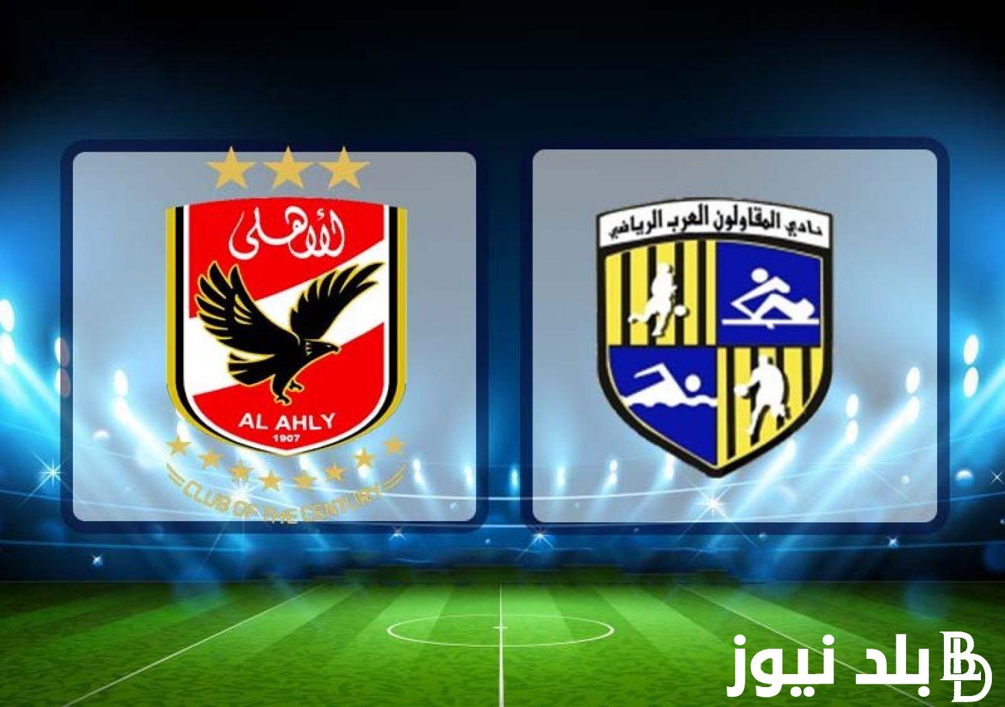 “مباراة مصيرية” موعد مباراة الاهلي والمقاولون في الدوري المصري الاحد 4-8-2024 والقنوات الناقلة