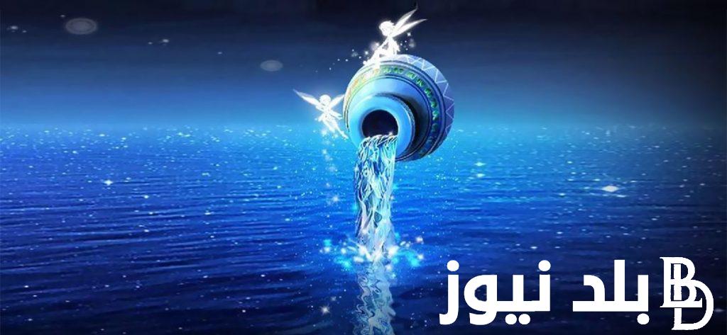 نجاح باهر.. برج الدلو حظك اليوم الأربعاء 21 أغسطس 2024 علي الصعيد المهني والعاطفي والصحي