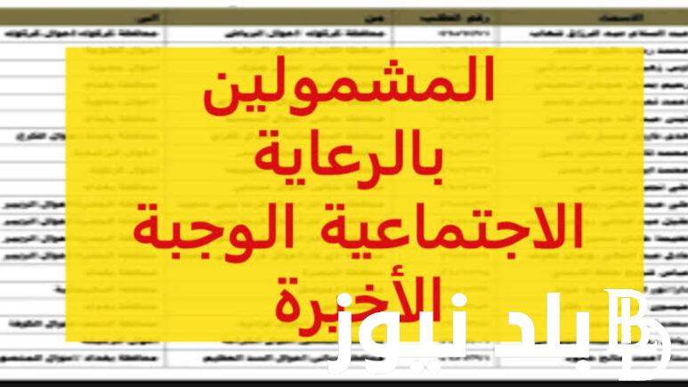 “من مظلتى” اسماء المشمولين بالرعاية الاجتماعية الوجبة الاخيرة وشروط الحصول على الرعاية الإجتماعية بالعراق 2024