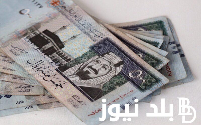 السعودي عامل كام؟ سعر الريال السعودي اليوم في السوق السوداء والبنوك الاثنين 19 اغسطس 2024