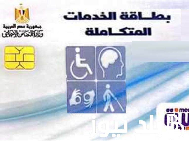 افتح لينك وزارة التضامن “moss.gov.eg” .. الاستعلام عن كارت الخدمات المتكاملة بالرقم القومي 2024 والفئات المستحقة