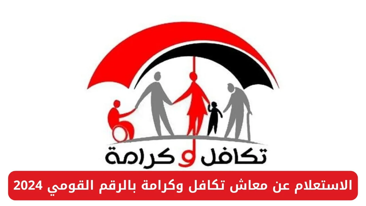 معاش تكافل وكرامة 2024.. وما هى الأوراق المطلوبة للحصول على معاش تكافل وكرامة