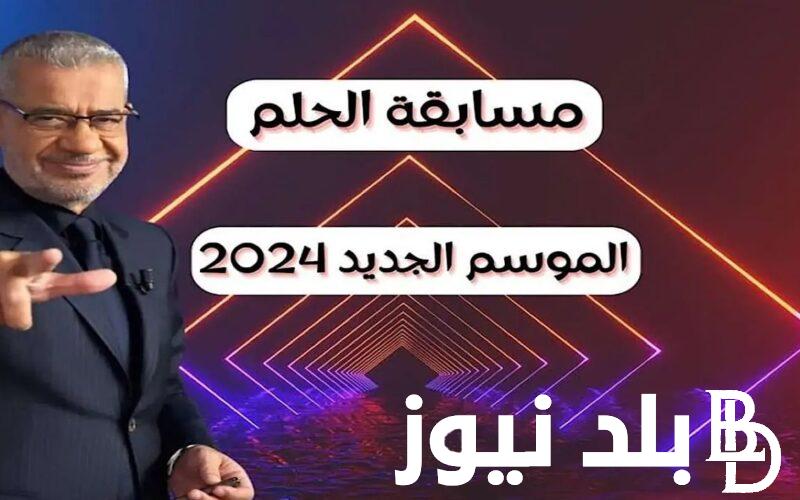ارقام الاشتراك في مسابقة الحلم 2024 بجميع الدول العربية مع مصطفي الآغا لسحب المليون دولار