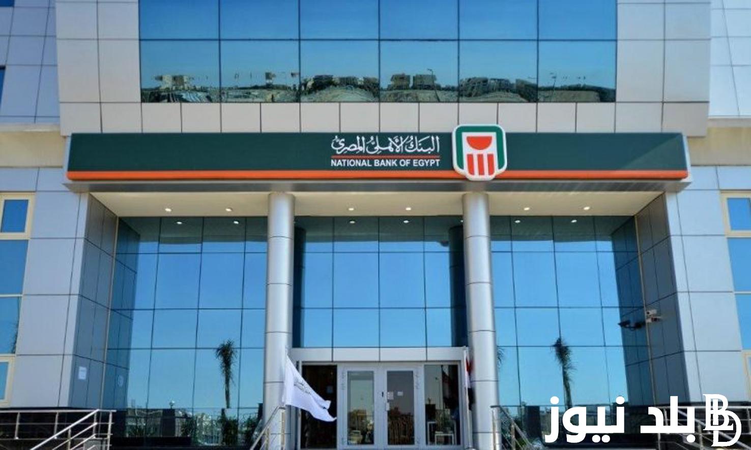 كم فوائد 100 ألف جنيه فى البنك الأهلي 2024؟| أعلي عائد إدخار في شهادات البنك الأهلي المصري بنسبة 30%