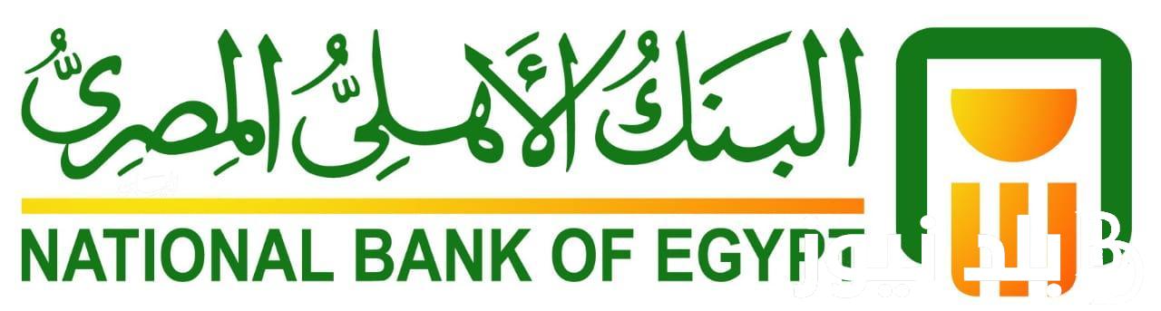 تعرف على فوائد 100 الف جنيه فى البنك الأهلي وتفاصيل الشهادات المتاحة ومميزاتها
