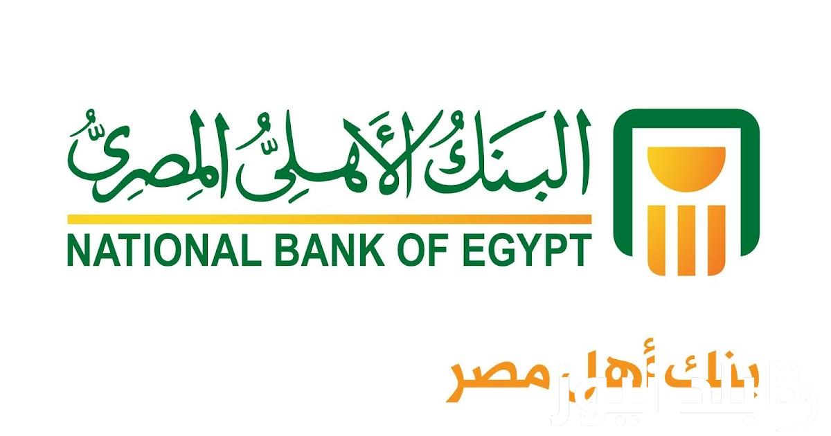 استثمر بأعلى عائد .. شهادات البنك الأهلي ذات العائد الشهري ولمدة 3 سنوات بجميع البنوك