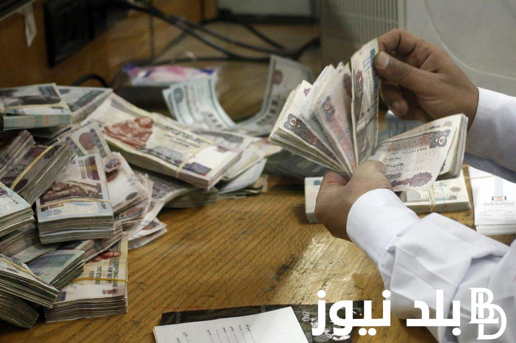 “قرار يخدم الموظفين”.. تبكير صرف مرتبات شهر أغسطس 2024 بناءً علي قرار وزارة المالية