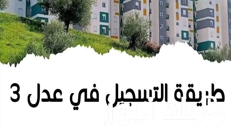 كيفية التقديم على سكنات عدل 3 المرحلة الثانية بالجزائر من خلال الرابط الرسمي للوزارة