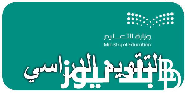التقويم الدراسي 1446 بعد التعديل وموعد بداية الفصول الثلاث في المملكة السعودية