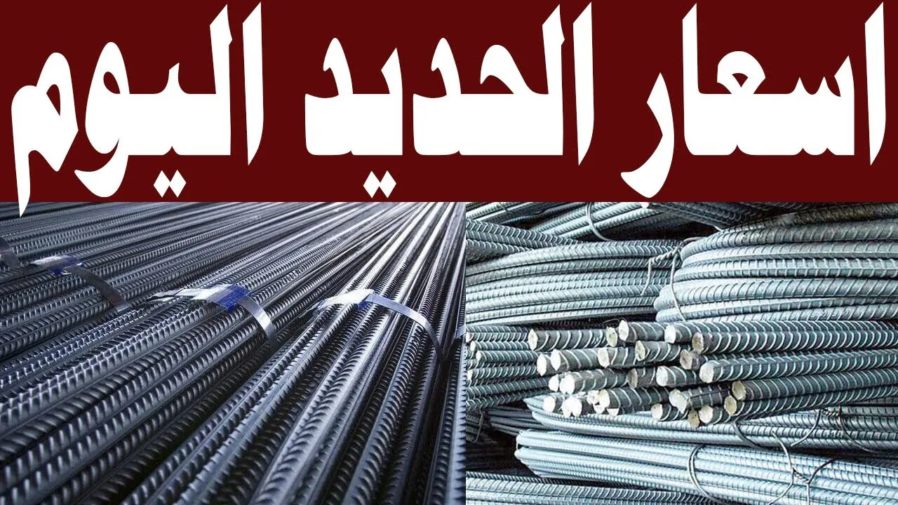 سعر طن الحديد اليوم حديد عز الجمعة 30 اغسطس 2024 بجميع الشركات والمصانع المحلية
