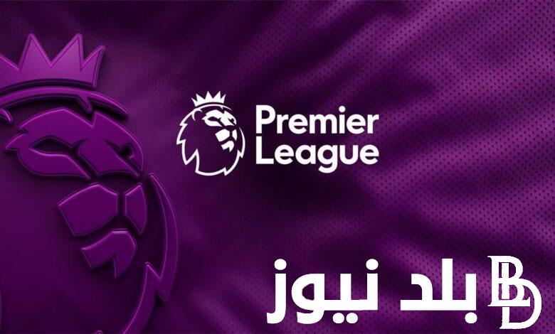 ترتيب الدوري الانجليزي الممتاز 2024-2025 قبل انطلاق الجولة الثانية وموعد مباريات البريميرليج السبت 24-8-2024