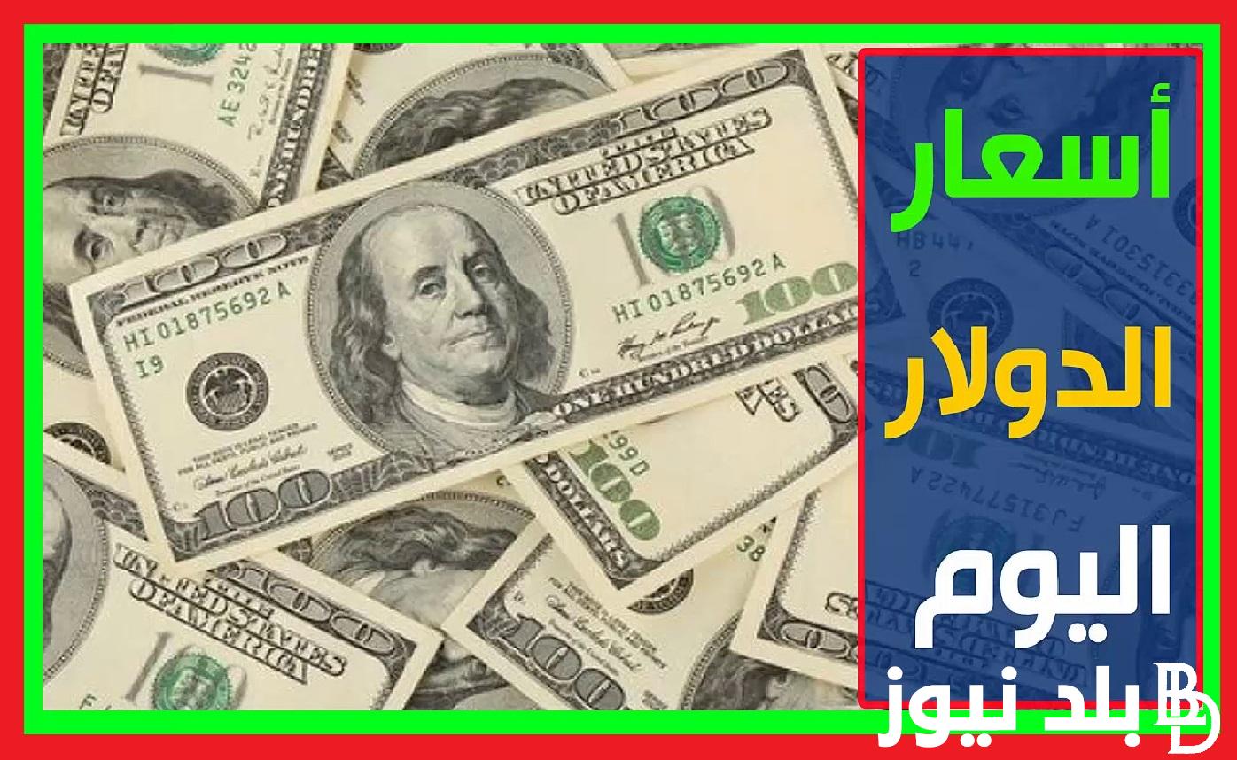“ارتفاع الأخضر” كم سعر ال 100 دولار اليوم في السوق السوداء؟ | تعرف علي سعر الدولار اليوم في السوق السوداء بتاريخ 1 أغسطس 2024