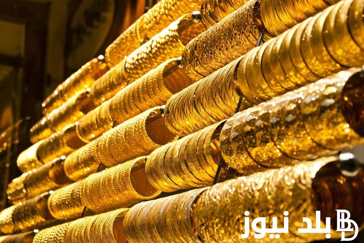 “استقرار الأصفر” أسعار الذهب اليوم في مصر عيار 21 بالمصنعية الاثنين 19 أغسطس 2024 للمستهلك في جميع محلات الصاغة