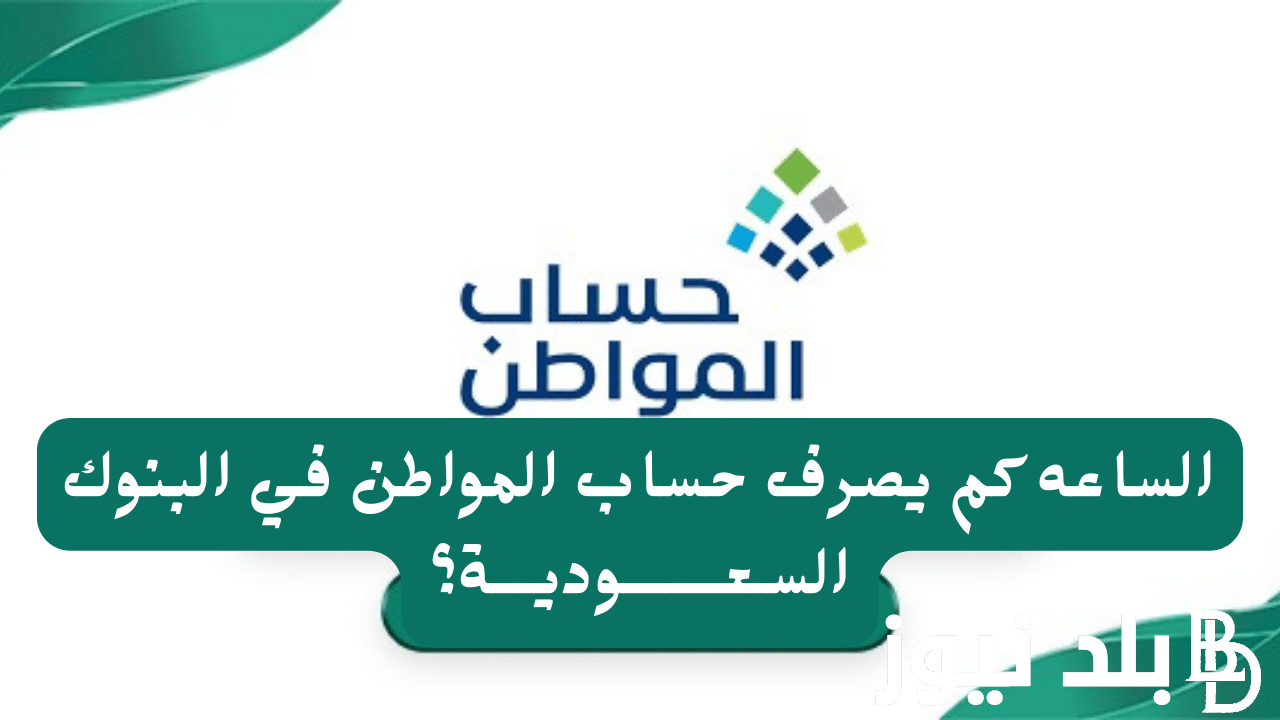 “كم باقي علي الايداع” موعد ايداع حساب المواطن الدفعة 81 لشهر اغسطس.. وزارة الموارد البشرية تُوضح