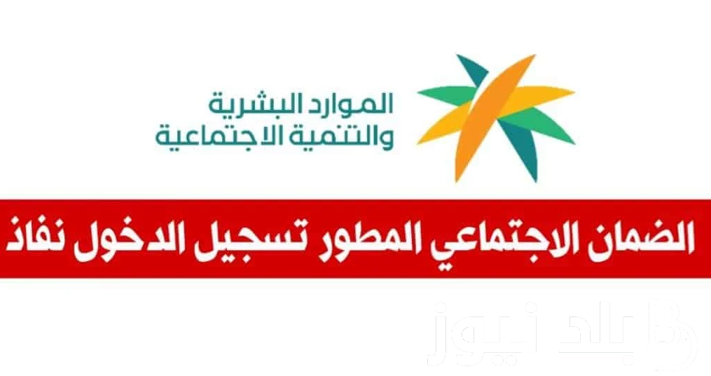 رابط تسجيل دخول الضمان الاجتماعي المطور 1446 sbis.hrsd.gov.sa وموعد صرف الدورة 33 للفئات المستفيدة