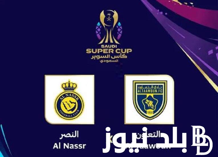 بقيادة “رونالدو” .. القنوات المفتوحة الناقلة لمباراة النصر والتعاون في نصف نهائي السوبر السعودي 2024