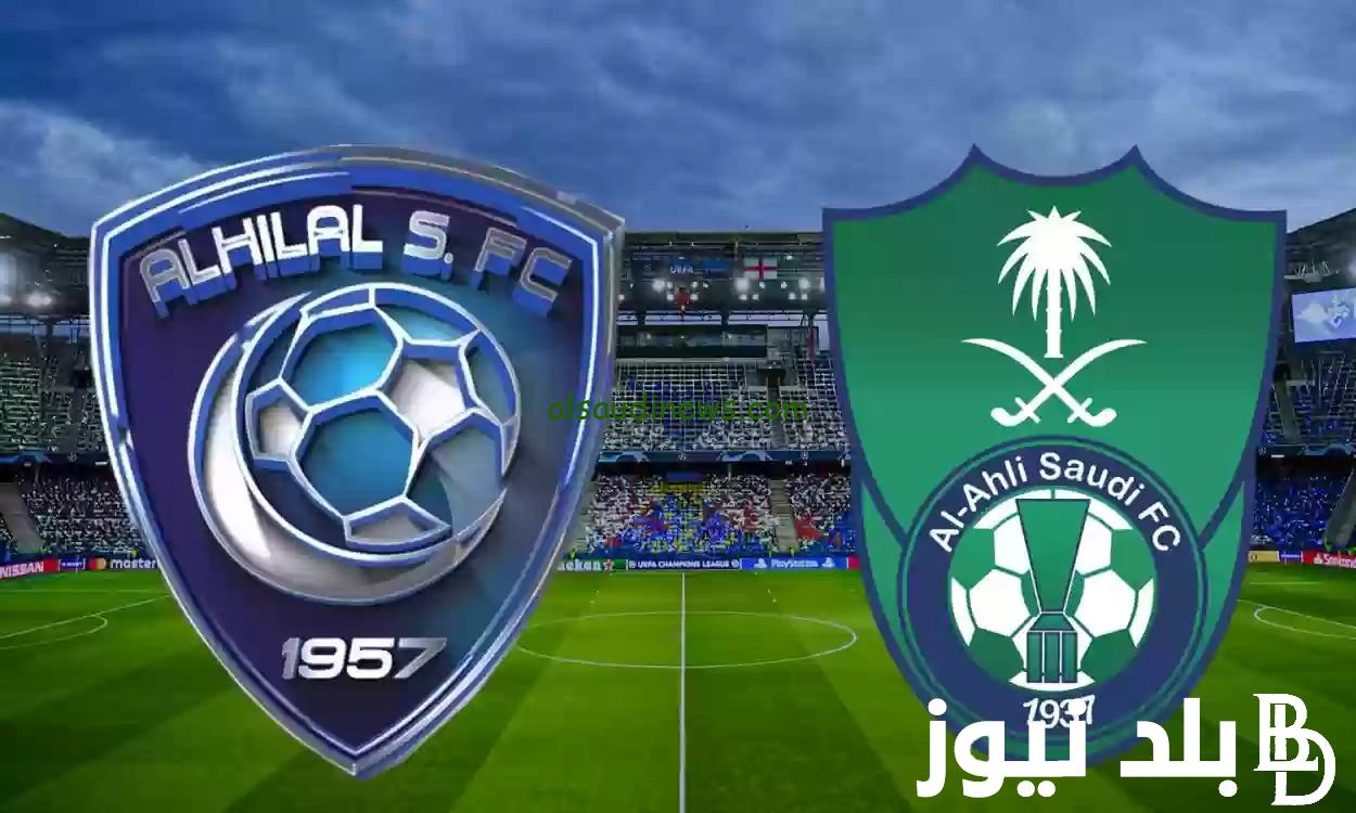عاااجل.. القنوات المفتوحة الناقلة لمباراة الهلال ضد الاهلي السعودي اليوم الثلاثاء 13 أغسطس 2024 وموعد بث المباراة
