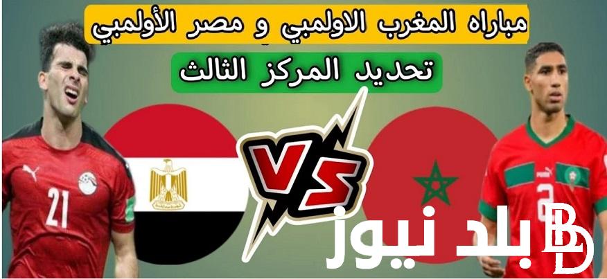 اتفرج الآن “Egypt vs Morocco” .. القنوات المفتوحة الناقلة لمباراة مصر والمغرب في برونزية اولمبياد باريس 2024