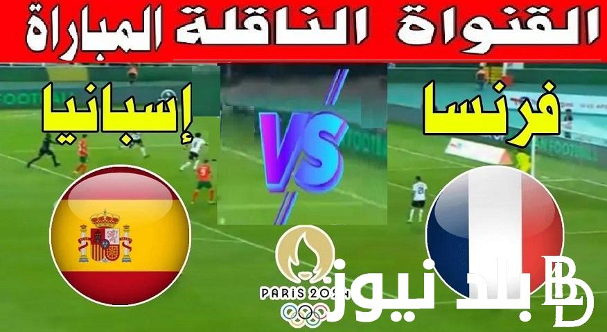 تابع صاحب اللقب “Spain vs France” .. القنوات المفتوحة الناقلة مباراة إسبانيا وفرنسا في نهائي اولمبياد باريس 2024