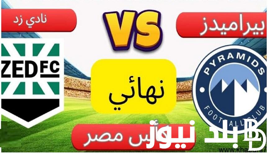اتفرج بالمجان “Pyramids vs ZFC” .. القنوات الناقلة لمباراة بيراميدز وزد في نهائي كأس مصر 2024 بجودة HD