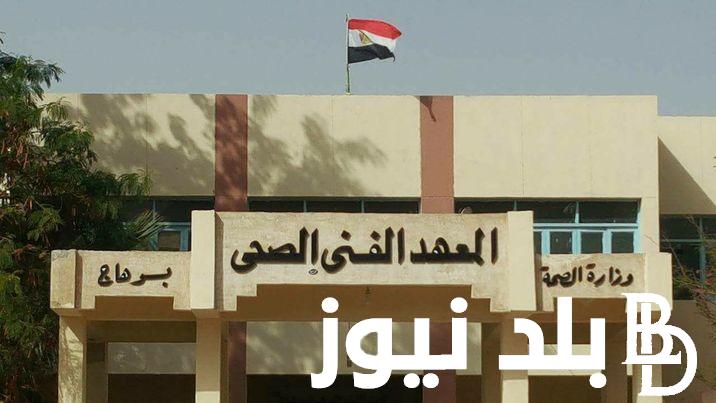 “ضمان لمستقبلك الوظيفي” تعرف على تنسيق معهد فني صحي لعام 2024 جميع المحافظات