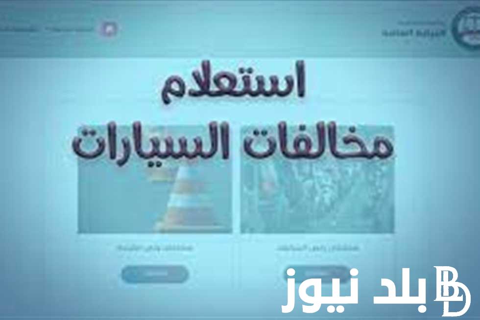 كيفية الاستعلام عن مخالفات المرور من خلال الدخول على منصة أبشر الإلكترونية absher.sa